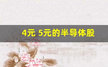 4元 5元的半导体股票一览表(半导体龙头股票一览表2023)_https://www.jumanxin.com_深交所_第1张
